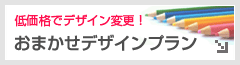 おまかせデザインプラン